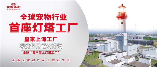 全球宠物行业首个“灯塔工厂”诞生：皇家上海工厂以数智化重塑宠物食品制造标杆