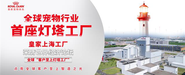 皇家上海工厂凭借在“客户至上”领域的卓越表现成功入选，成为玛氏公司首个“灯塔工厂”