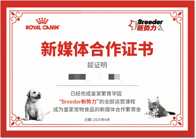 皇家“Breeder新势力”繁育人新媒体赋能项目