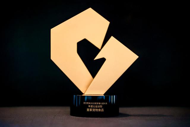 皇家宠物食品荣获“年度公益进取”奖项
