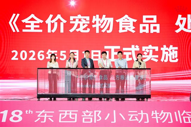 《全价宠物食品 处方粮通用要求》发布仪式