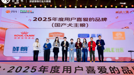 皇家宠物食品凭借专业科学的精准营养解决方案以及卓越的宠主口碑，摘得“2025年度用户喜爱的品牌（国产犬主粮；国产猫主粮）”荣誉
