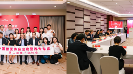 “中国兽医协会宠物营养专家库”第二期线下研讨会召开，皇家链接全球资源助力临床营养创新